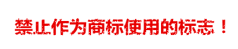 禁止使用的商標 禁止使用的商標