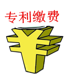 專利繳費 專利繳費
