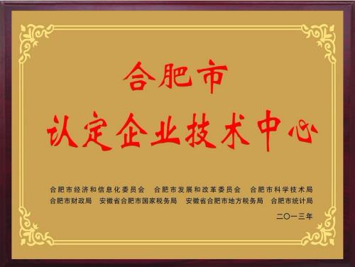 合肥市企業(yè)技術(shù)中心 合肥市企業(yè)技術(shù)中心
